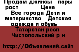 Продам джинсы 3 пары рост 146-152 › Цена ­ 500 - Все города Дети и материнство » Детская одежда и обувь   . Татарстан респ.,Чистопольский р-н